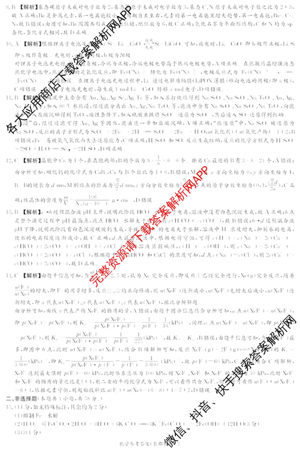 炎德英才大联考长郡中学2025届模拟试卷(一)各科答案及试卷（含生物(A) 英语(A) 语文等）化学答案