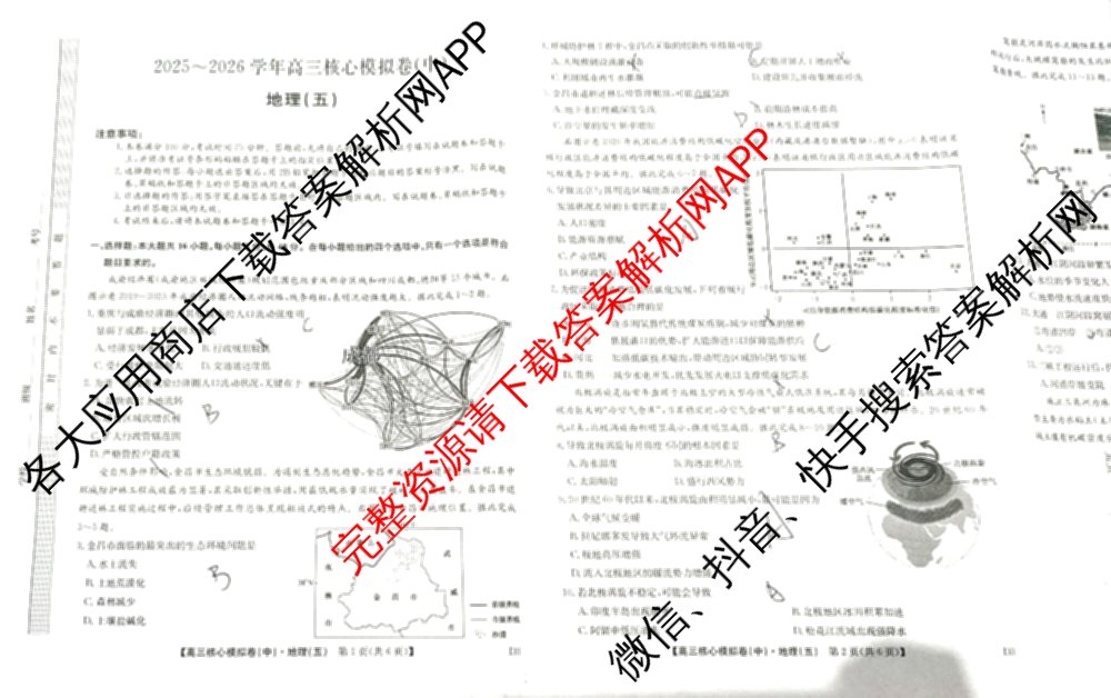 九师联盟2025~2026学年高三核心模拟卷(中)(五): 含政治(河南)、物理(HF)、英语试卷解析地理试题