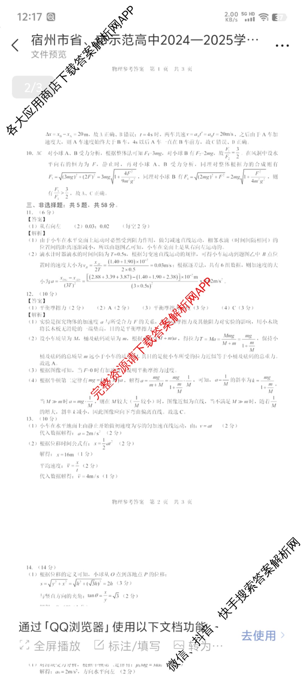 宿州市省、市示范高中2024-2025学年度高一第一学期期末教学质量检测各科答案及试卷（含化学、数学、语文等）物理答案