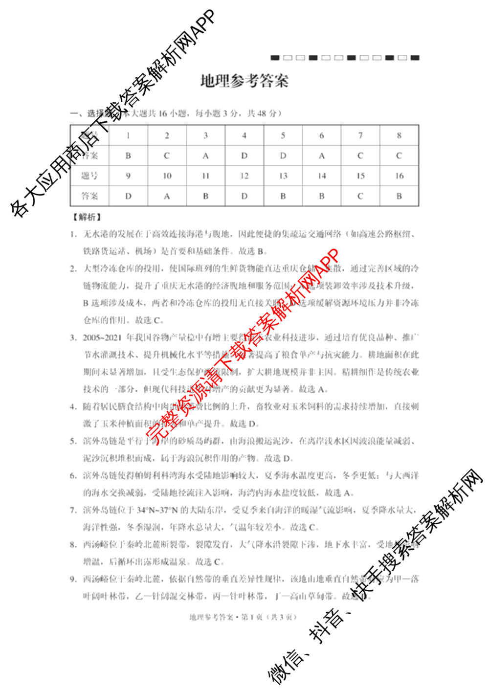云南省西南名校联盟2026届高三3月联考(标题:科目)试卷及答案汇总(已更新地理、数学、语文等10份)地理答案