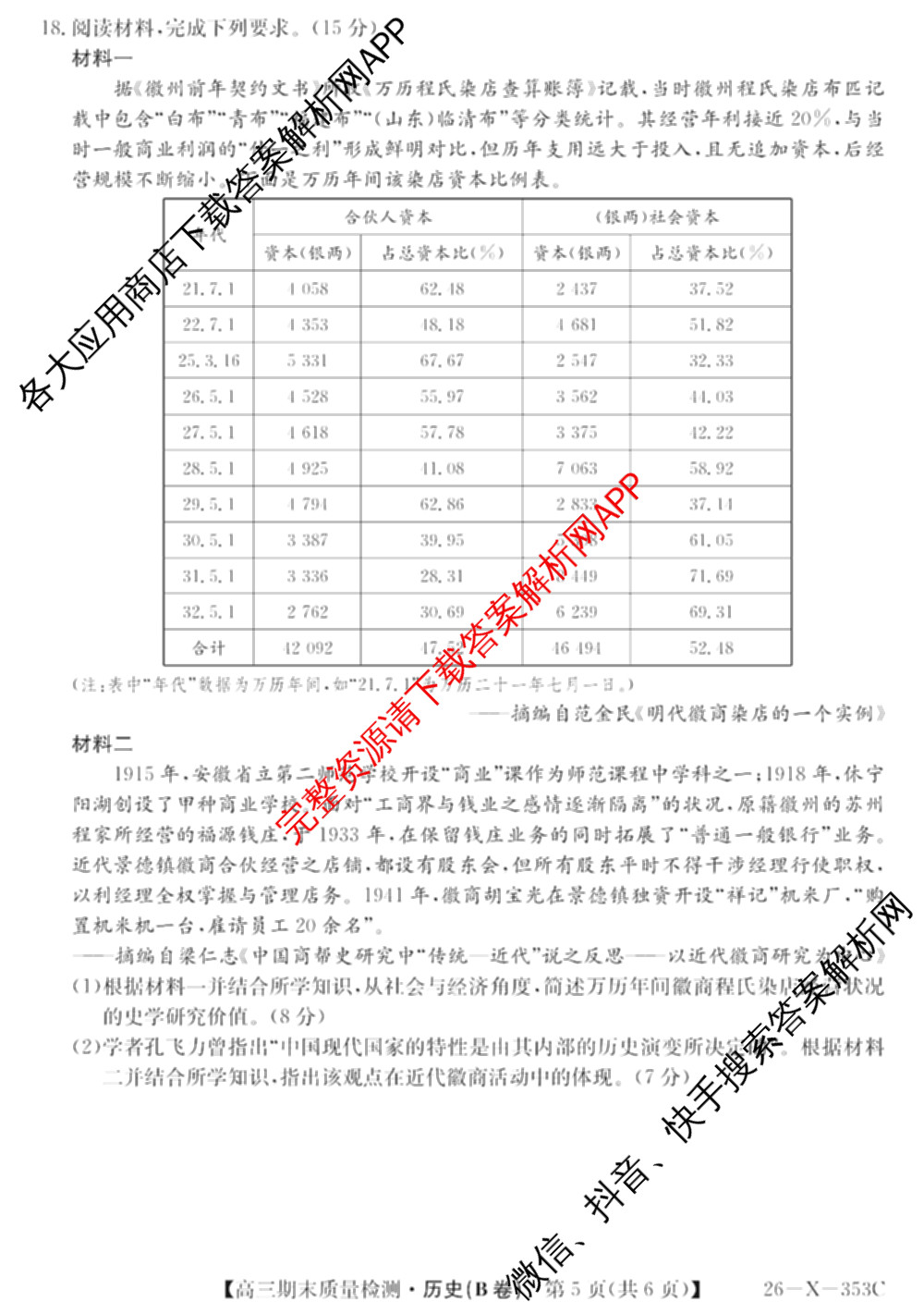 安徽省2025~2026学年第一学期期末质量检测高三(26-X-353C)试卷及答案汇总(已更新历史(A卷)、政治(A卷)、生物(A卷)等15份)历史试题