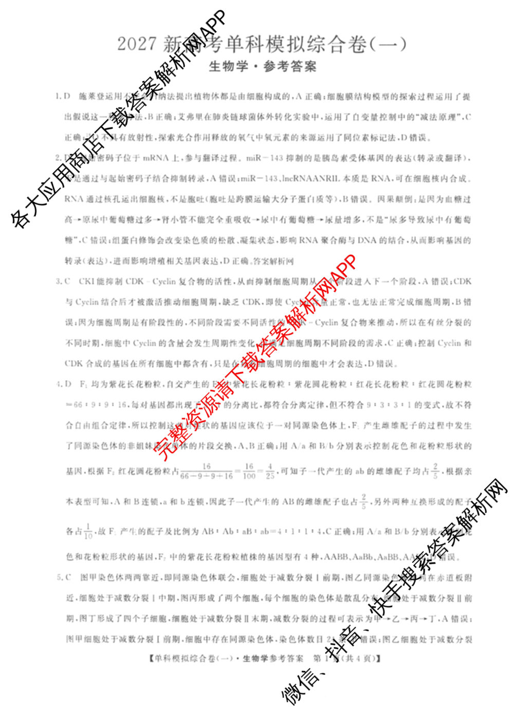 2027新高考单科模拟综合卷(一)试卷及答案汇总(已更新化学、生物、数学(A)等9份)生物答案