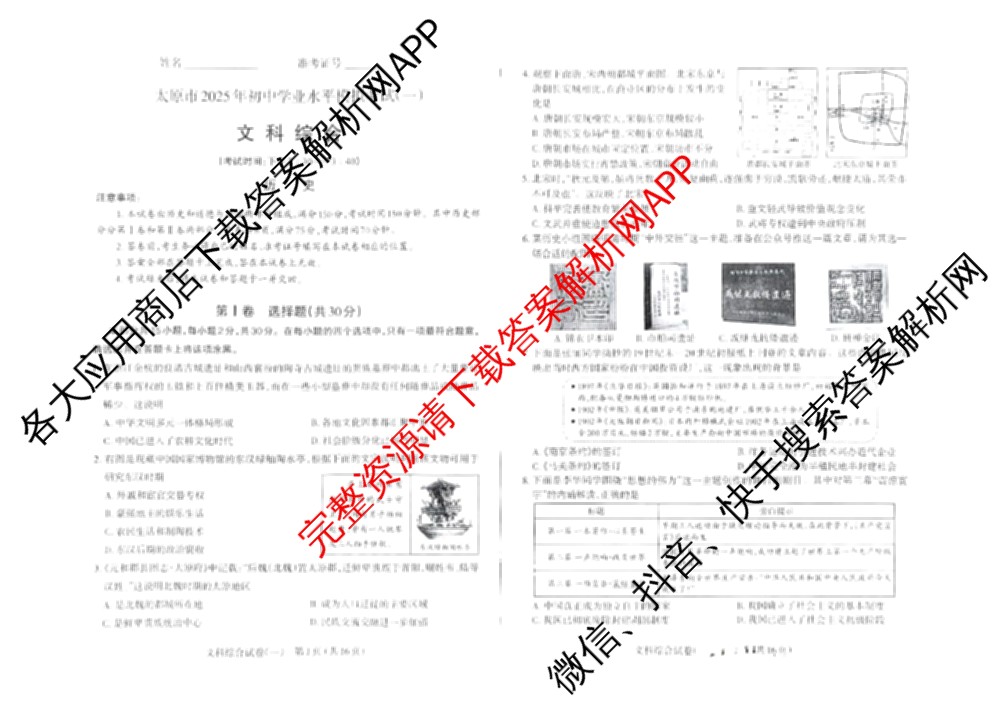 [太原一模]山西省太原市2025年初中学业水平模拟考试(一)（含数学、英语、语文等）文综试题