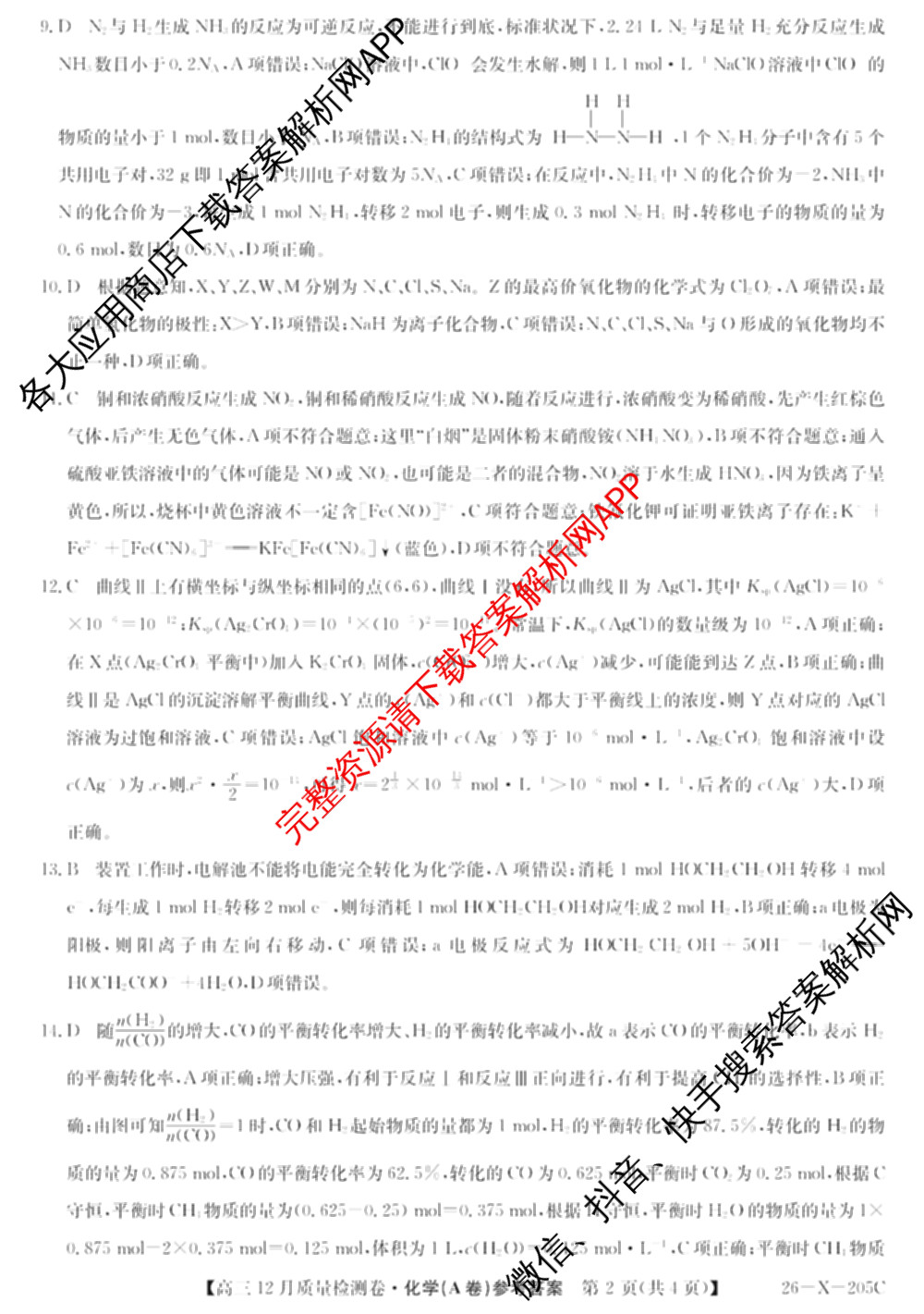 三晋卓越联盟山西省2025~2026学年高三12月质量检测卷(26-X-205C)各科答案及试卷（含语文、地理(A卷)、政治(B卷)等）化学答案