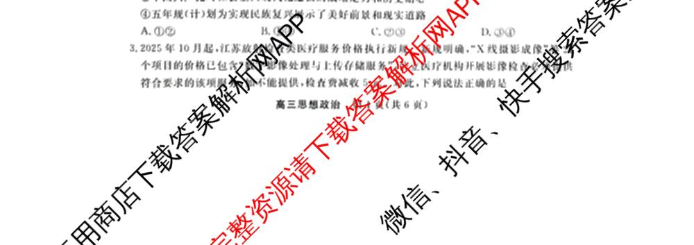 江苏南通中学等校九校2026届高三下学期一模（含英语 生物 地理等）政治试题