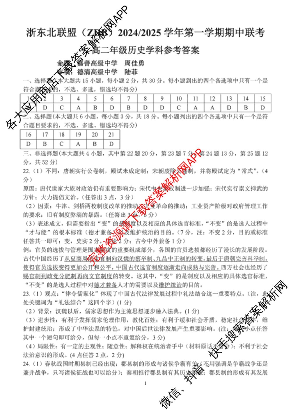 浙东北联盟(ZDB)2024/2025学年高二年级第一学期期中联考（10科全）历史答案