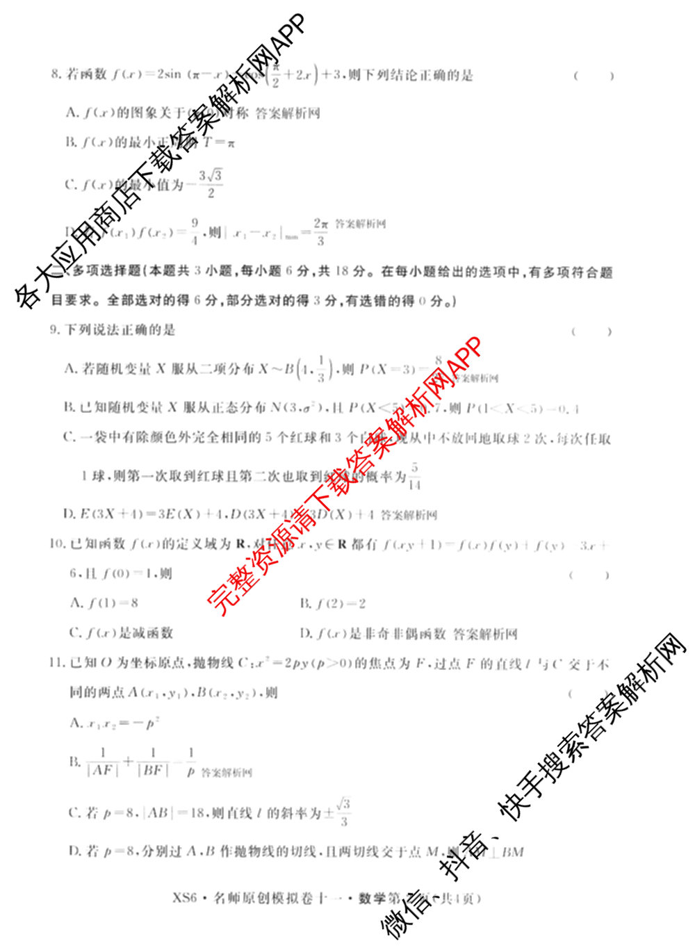 2026届高三总复习名师原创模拟(十一)11各科答案及试卷（含语文(XS6J)、语文(XS6G)、历史(新S6J)等）数学试题