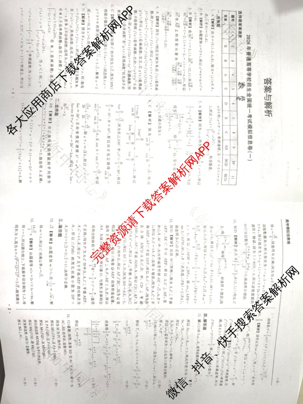 天舟高考衡中同卷2026年普通高等学校招生全国统一考试模拟信息卷(一)1试卷及答案汇总（24科全）数学答案