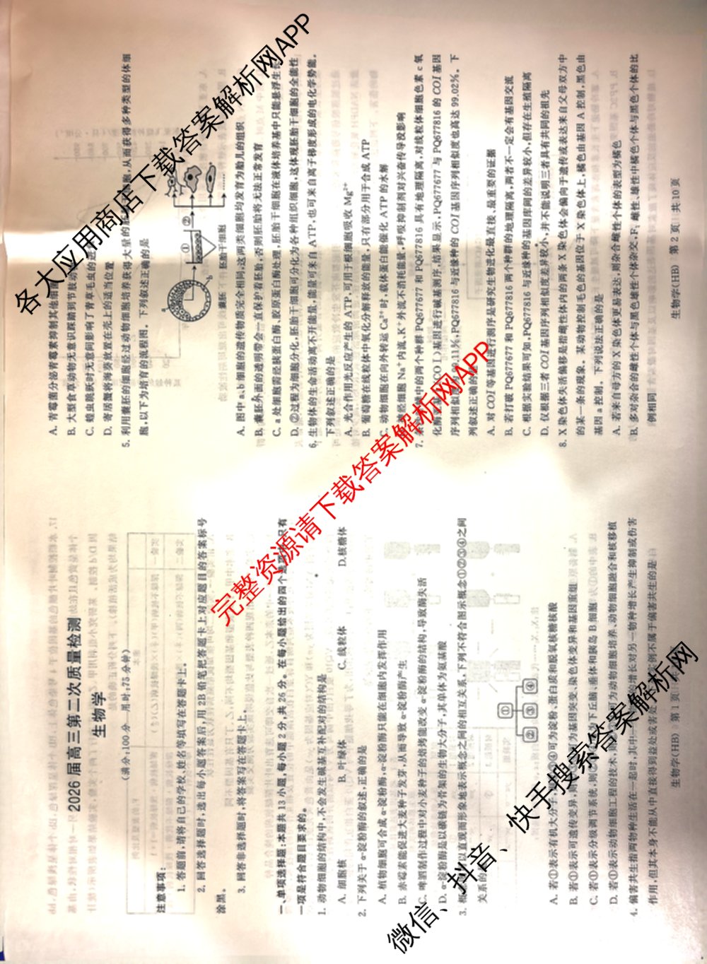河北省2026届高三第二次质量检测(HB)试卷及答案汇总（10科全）生物试题