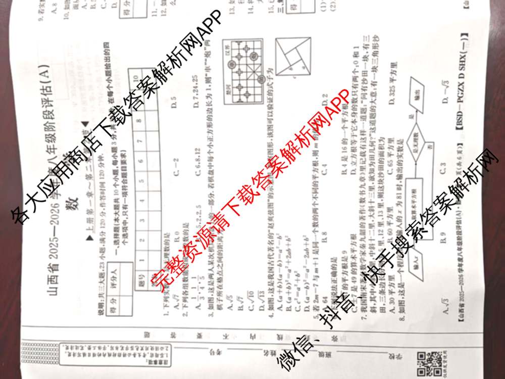 山西省2025-2026学年度八年级阶段评估(A)[PGZX D SHX(一)]各科答案及试卷（含语文(R) 道德与法治(R) 地理(R)等）数学试题