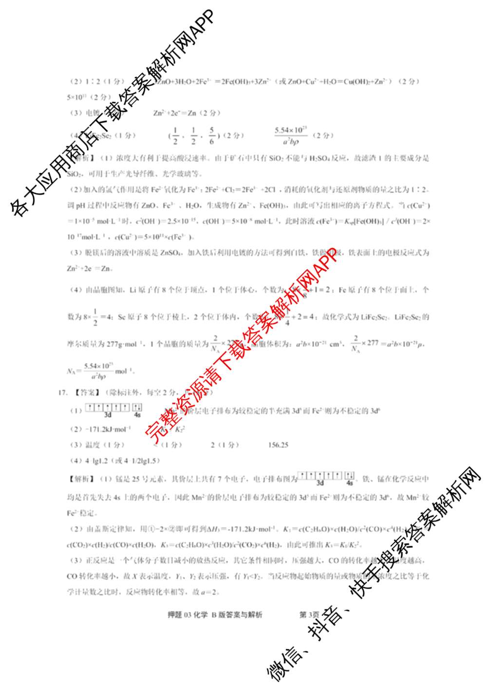 2025届押题03各科答案及试卷（含英语(新)、化学(H版)、物理(P版)等）化学答案