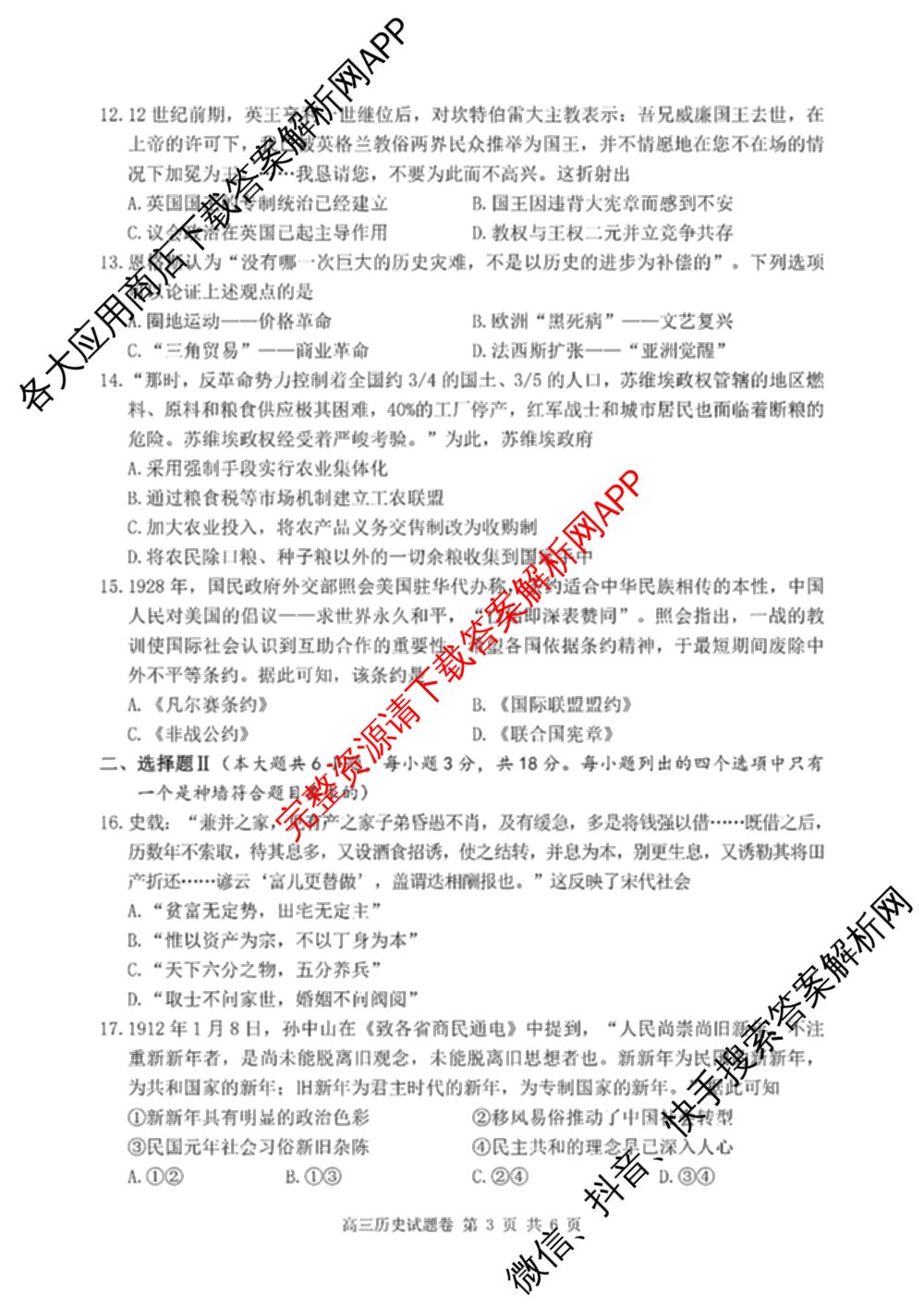 湖州、衢州、丽水2024年11月三地市高三教学质量检测各科答案及试卷（含政治 数学 日语等）历史试题