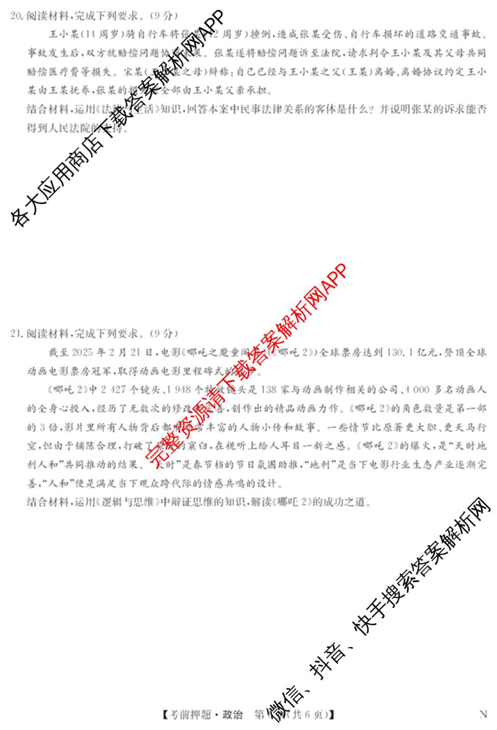 九师联盟2025届高三5月考前冲刺(一)（含地理(N)、政治、英语(无字母)等45份）政治试题