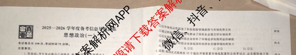 真题密卷2025-2026学年度备考信息导航演练(一)1（含政治(6) 英语(AT) 语文(B)等）政治试题