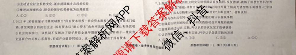 真题密卷2025-2026学年度备考信息导航演练(一)1（含政治(6) 英语(AT) 语文(B)等）政治试题