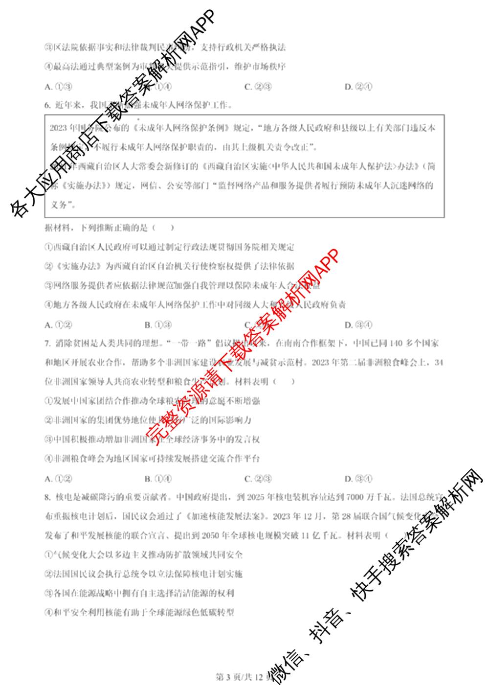 2024年高考真题(新高考)(已更新生物(山东卷) 数学(新课标II卷) 物理(河北卷)等108份)政治试题