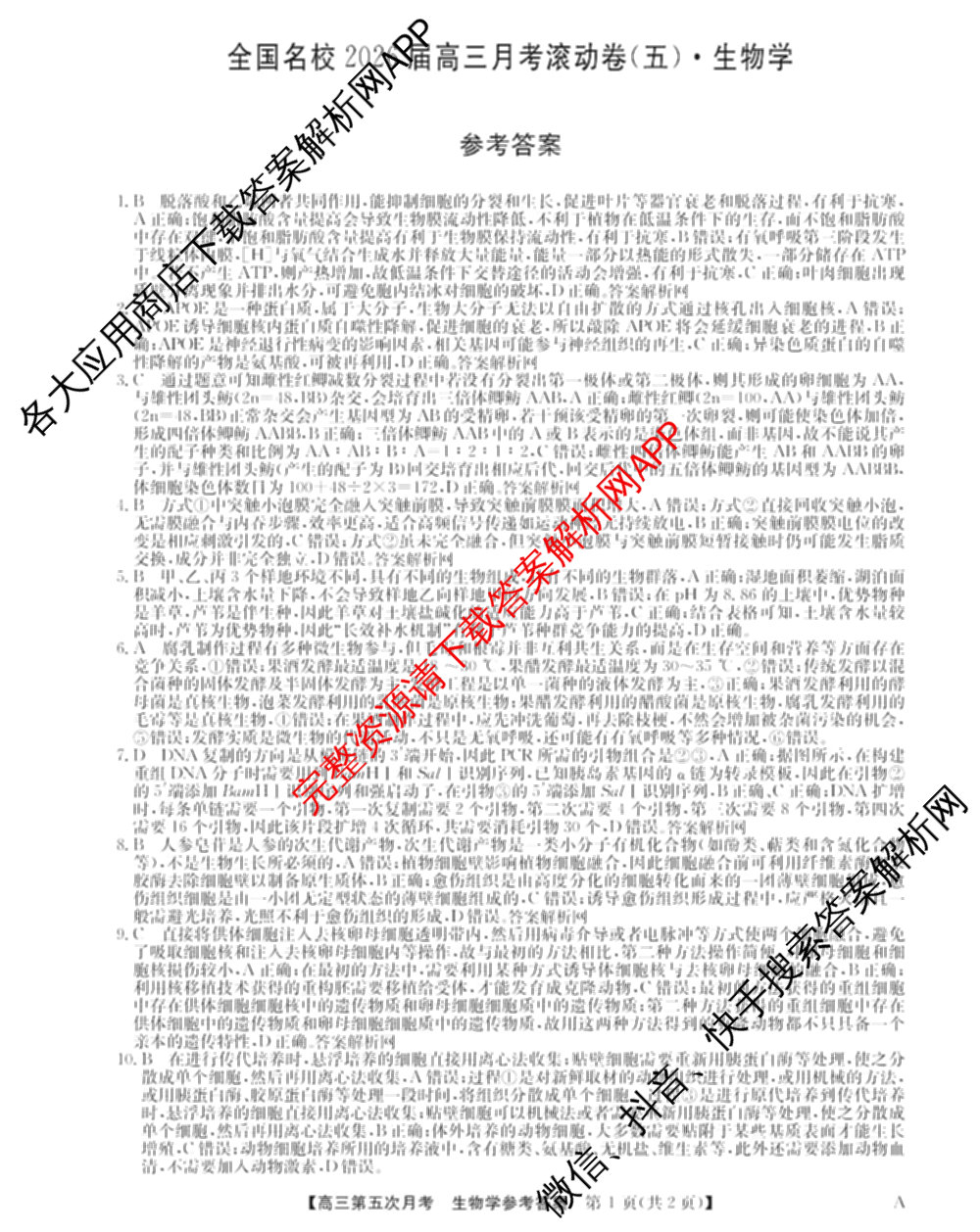 全国名校2026届高三月考滚动卷(五)5（9科全）生物答案