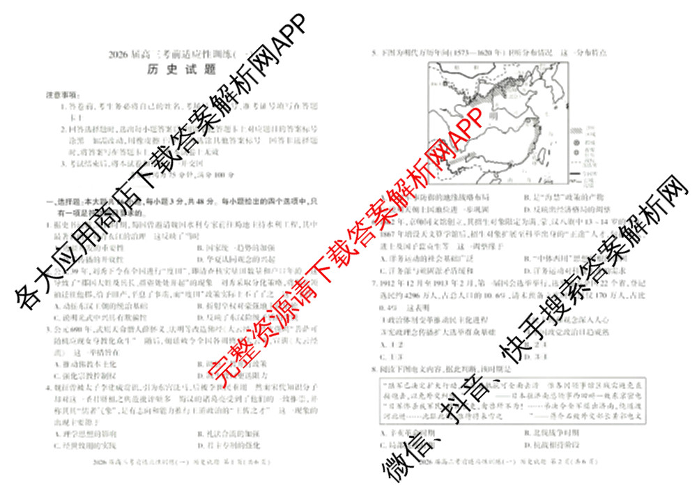 百师联盟2026届高三考前适应性训练(一)试卷及答案汇总（含政治(百L)、数学(百B)、物理(百G)等）历史试题