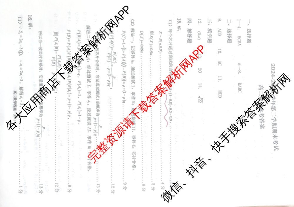 驻马店市2024~2025学年度第二学期期末质量监测高二各科答案及试卷（含生物、英语、语文等）数学答案