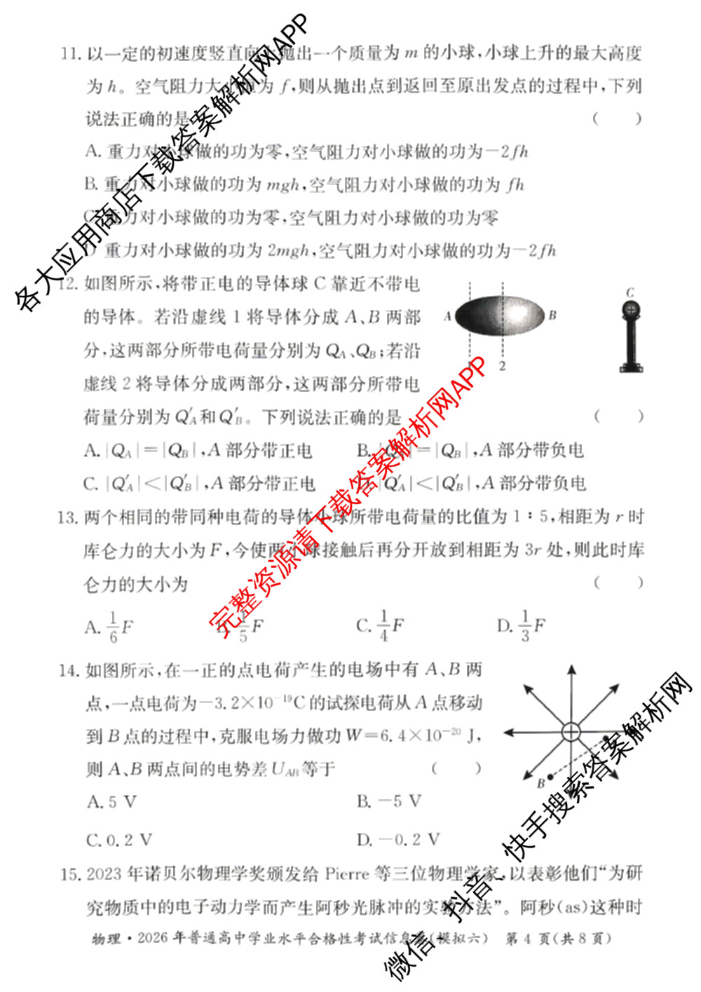 2026年湖南省普通高中学业水合格性考试信息卷(模拟六)试卷及答案汇总(已更新英语、语文、生物等9份)物理试题
