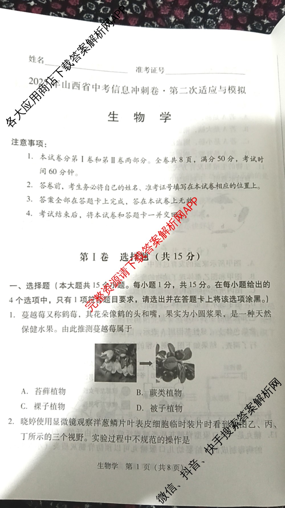 2025年山西省中考信息冲刺卷第二次适应与模拟试卷及答案汇总: 含道德与法治、语文、物理试卷解析生物试题