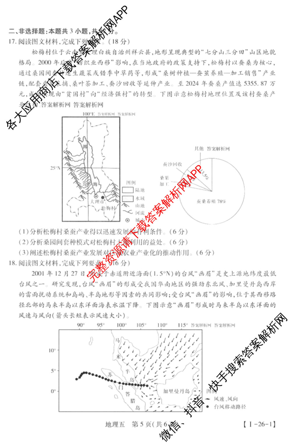 2026届智慧上进名校学术联盟高考模拟信息卷&冲刺卷&预测卷(五)5（含历史(HN) 生物(SX) 语文(26-1)等）地理试题