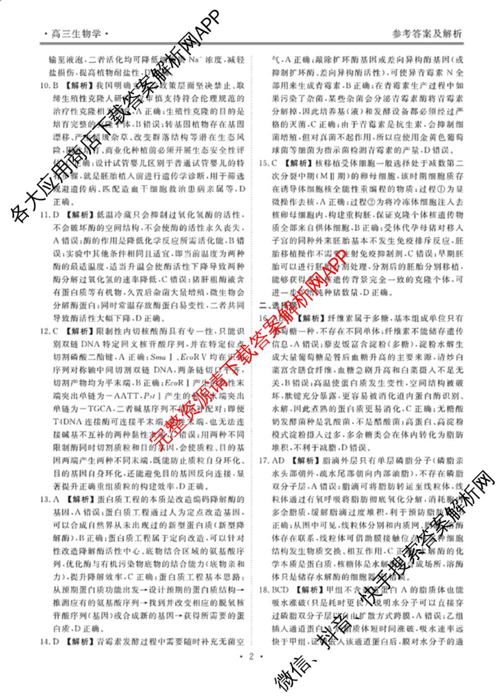 辽宁省点石联盟2027届高三期初学情调研(9.2)各科答案及试卷: 含生物、地理、化学试卷解析生物答案