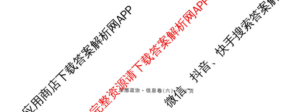 天舟高考衡中同卷2026年普通高等学校招生全国统一考试模拟信息卷(六)6试卷及答案汇总: 含地理、物理(JY)、物理(山东版)试卷解析政治试题