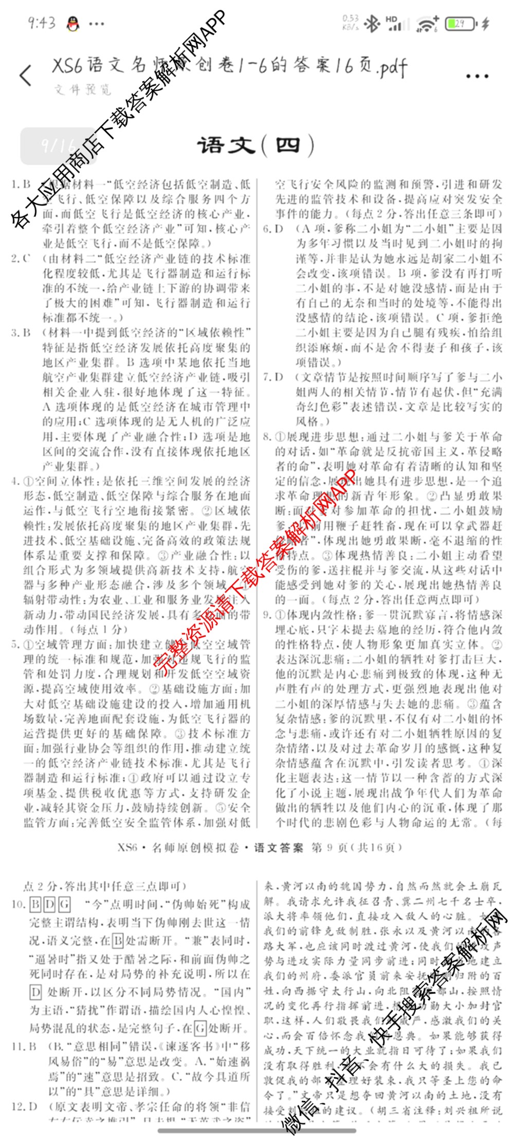 2026届高三总复习名师原创模拟(四)4各科答案及试卷（39科全）语文答案