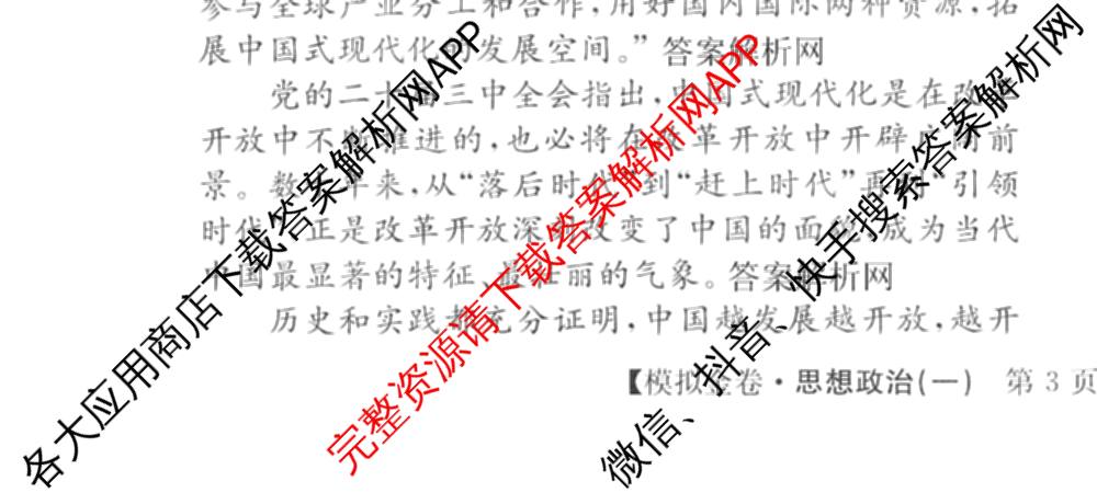 (XKB-J-YX)2026届普通高等学校招生全国统一考试模拟金卷(一)1试卷及答案汇总: 含地理(XKB-J9-YX) 历史(XKB-J3-YX) 语文(XKB-J1-YX)试卷解析政治试题