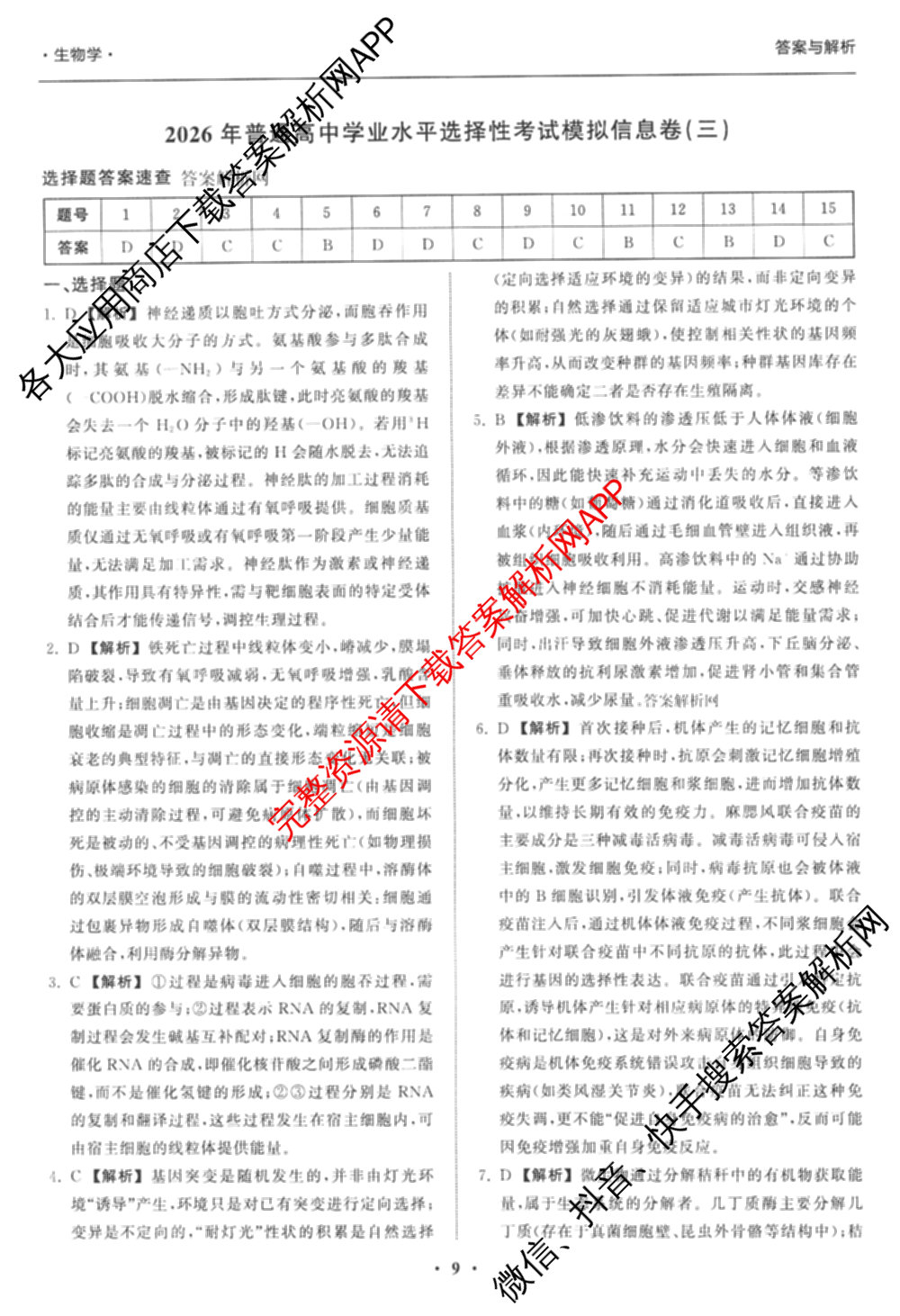 天舟高考衡中同卷2026年普通高等学校招生全国统一考试模拟信息卷(三)3试卷及答案汇总（含历史(GY) 物理(安徽版) 英语(通用版)等）生物答案