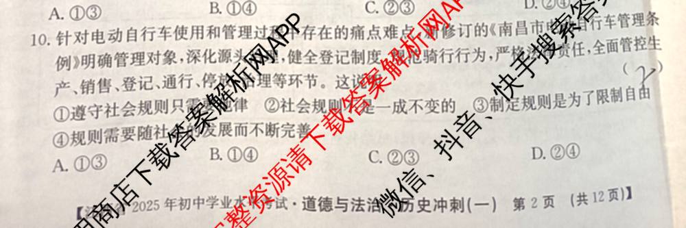 江西省2025年初中学业水考试冲刺(一)（7科全）道德与法治试题