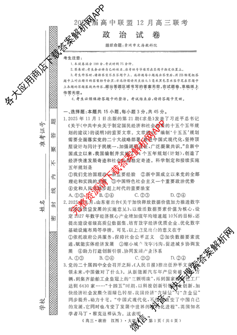 文海大联考2026届高中联盟12月高三联考试卷及答案汇总(已更新化学(江西)、地理、数学等13份)政治试题