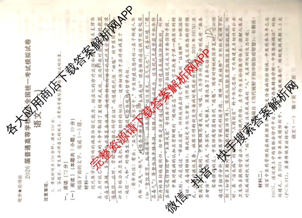 NT2026届普通高等学校招生全国统一考试模拟试卷(一)试卷及答案汇总（含化学 地理(HB) 政治等）语文试题