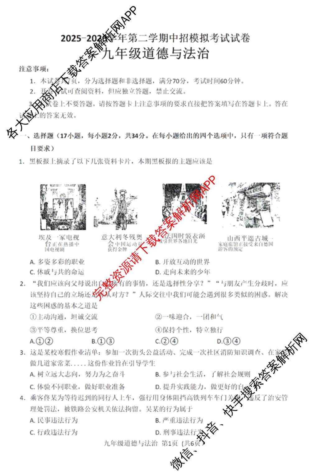 河南省2025—2026学年第二学期中招模拟考试九年级（含化学、历史、物理等）道德与法治试题