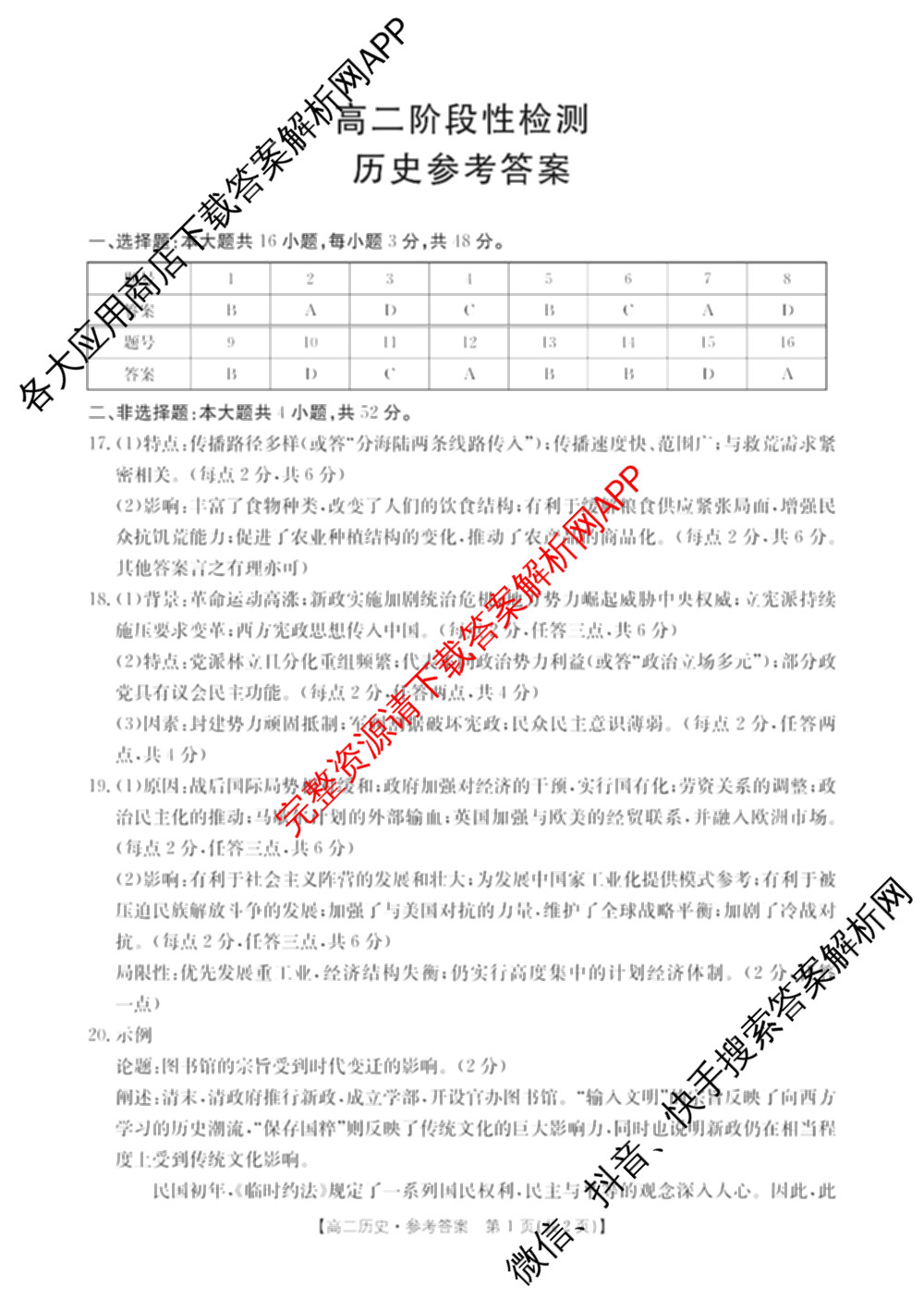 甘肃天水2024-2025高二阶段性检测(7.15)试卷及答案汇总（9科全）历史答案