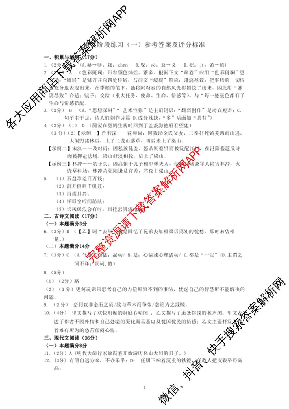 辽宁省2024-2025年九年级中学生能力训练阶段练习(一)试卷及答案汇总(已更新历史、英语、物理等7份)语文答案