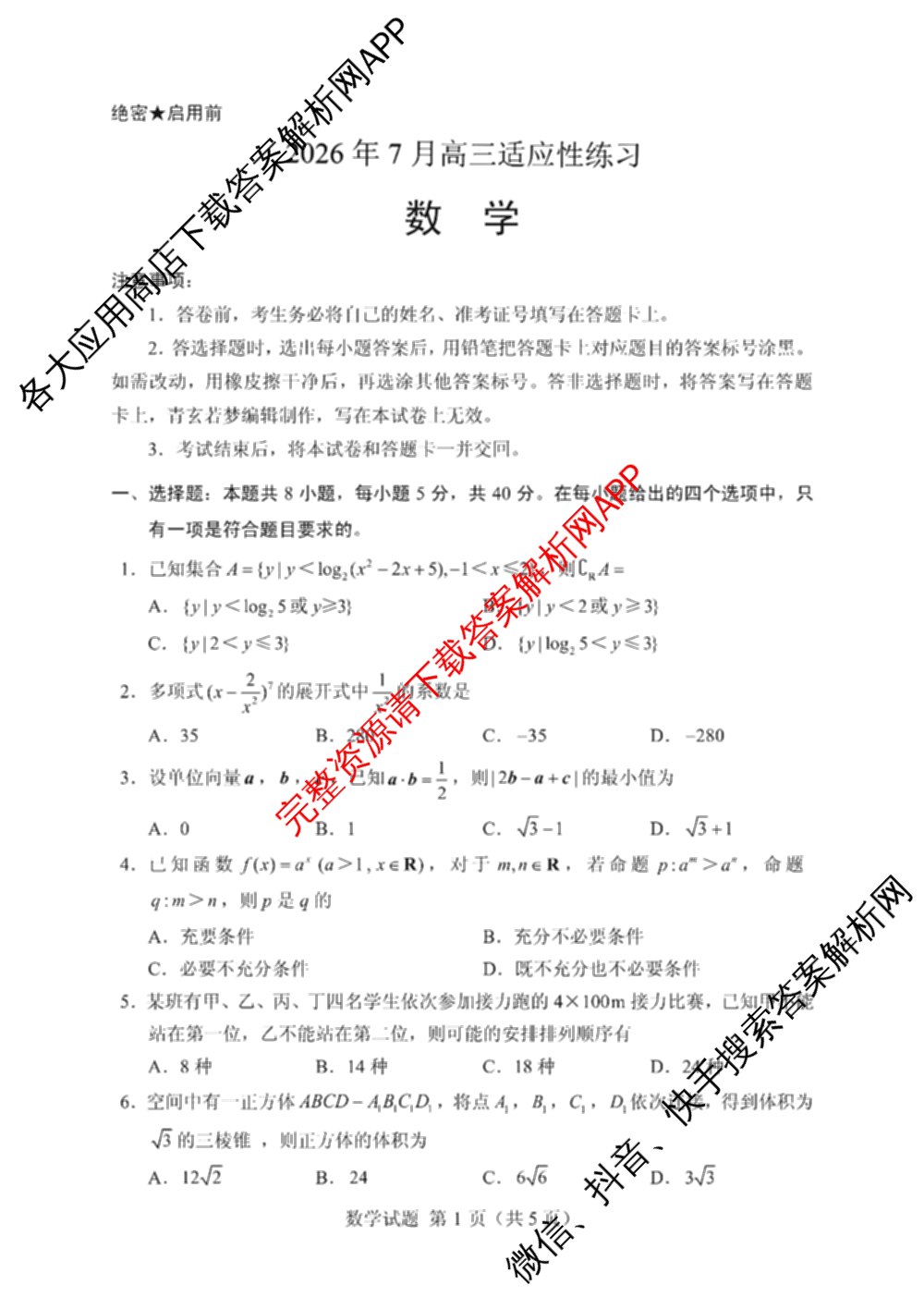 陕西省2026年7月高三适应性练（含历史、政治、生物等9份）数学试题