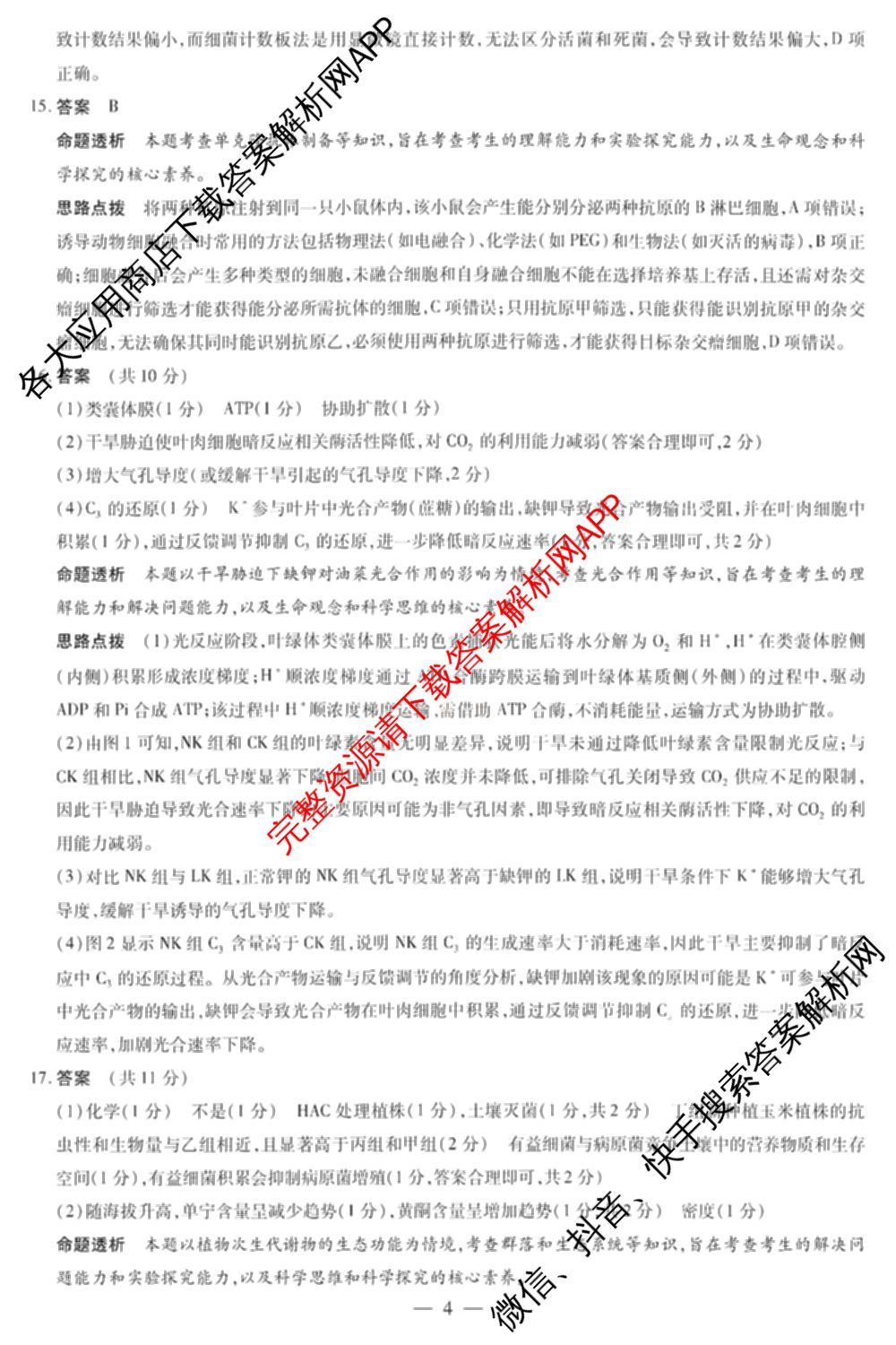 天一大联考安徽省2027届高三9月(标题：高三9月科目): 含生物、日语、语文试卷解析生物答案