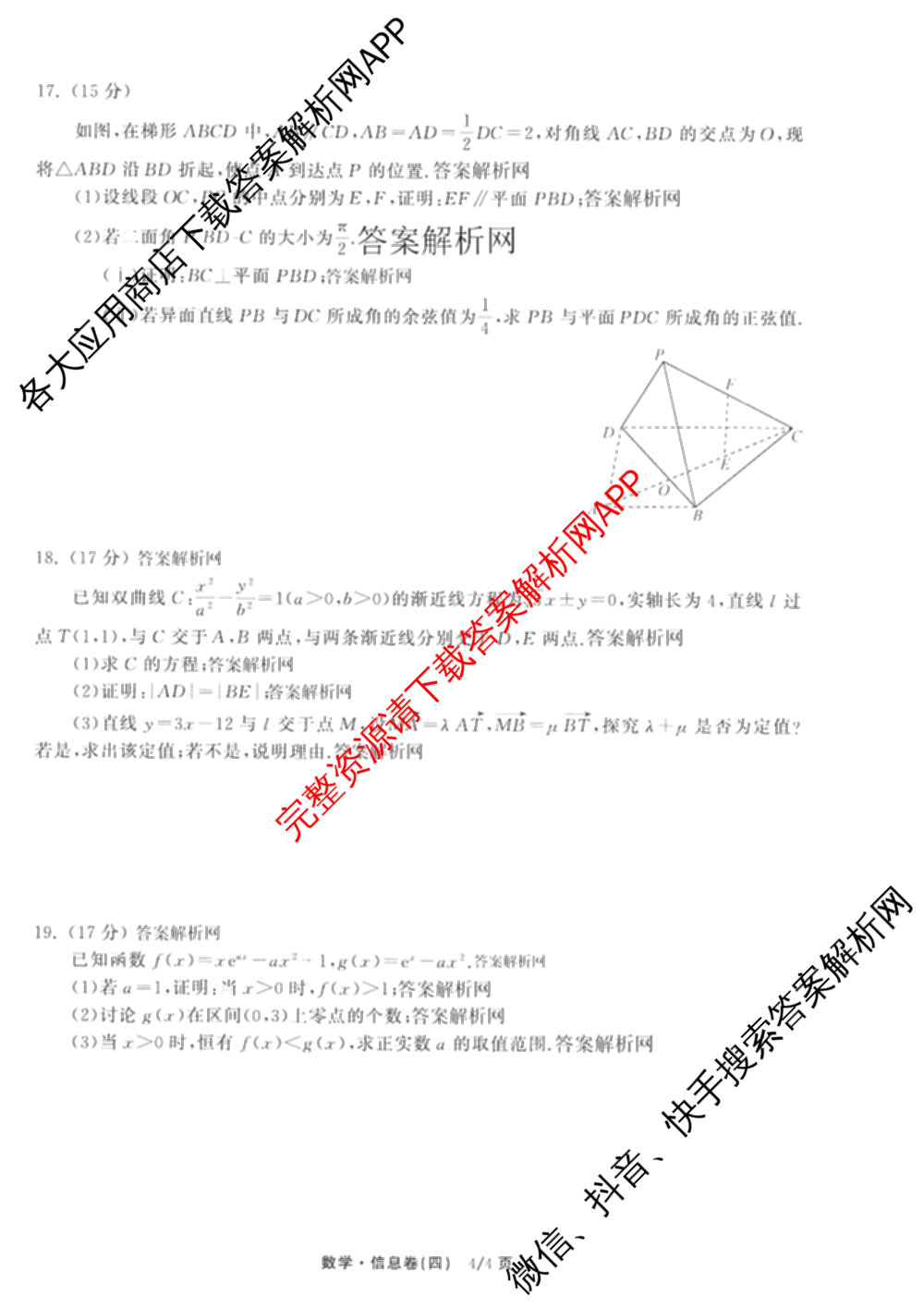 天舟高考衡中同卷2026年普通高等学校招生全国统一考试模拟信息卷(四)4(已更新化学(无字母) 政治(WY) 物理(山东版)等35份)数学试题