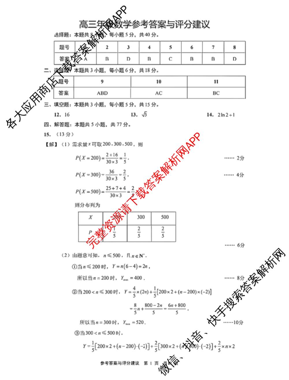 江苏省南通市2026届高三年级开学考试(3月)试卷及答案汇总（含地理、政治、生物等9份）数学答案