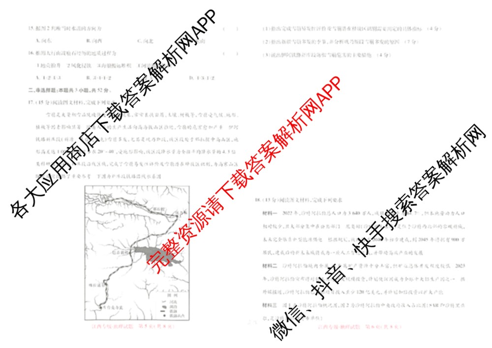 王后雄2024年普通高等学校招生全国统一考试预测卷各科答案及试卷（含语文(安徽专版)、政治(重庆专版)、历史(福建专版)等144份）地理试题