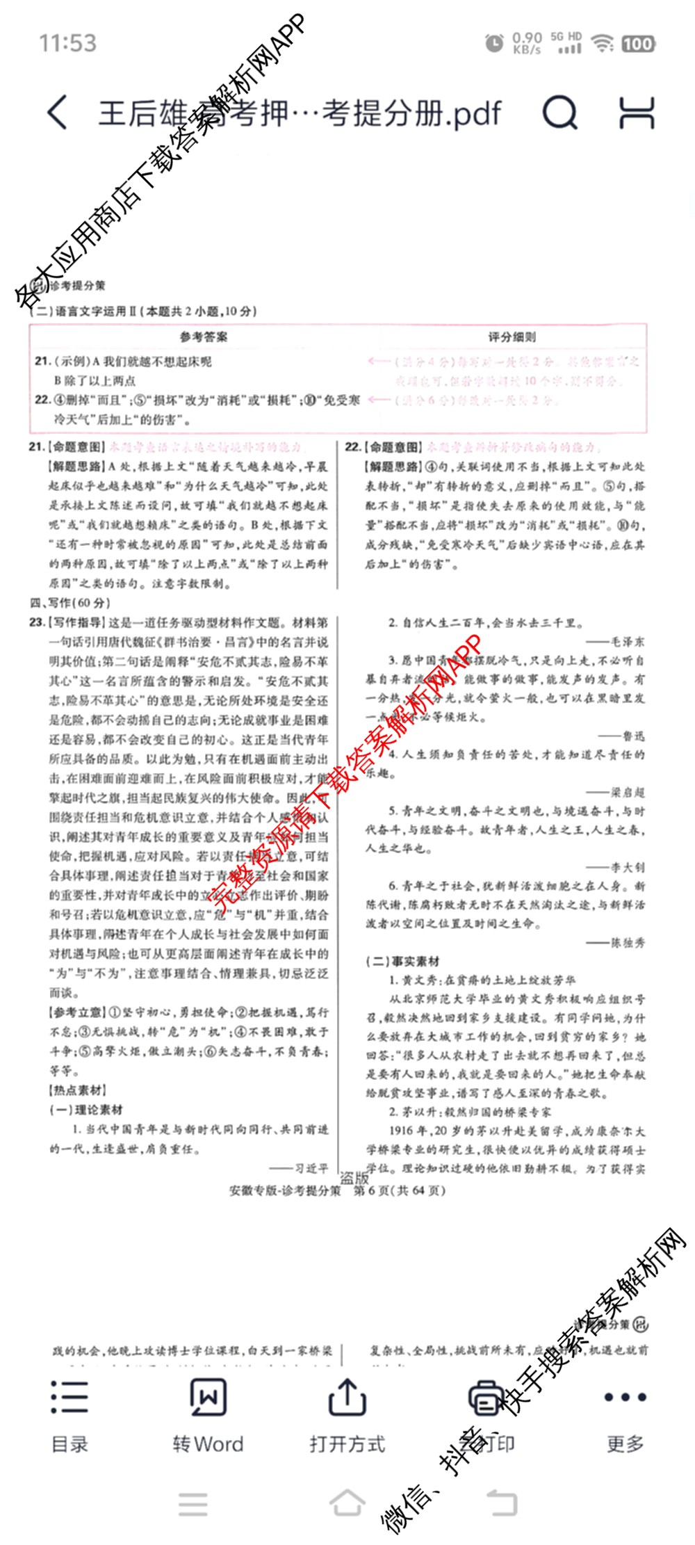 王后雄2024年普通高等学校招生全国统一考试预测卷各科答案及试卷（含语文(安徽专版)、政治(重庆专版)、历史(福建专版)等144份）语文答案