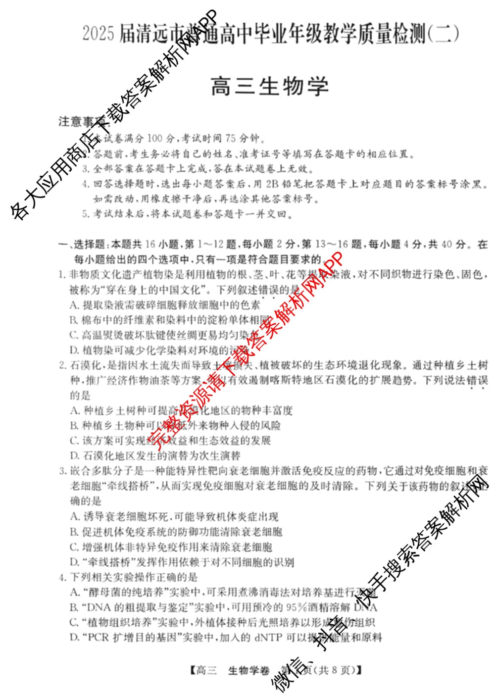 2025届清远市普通高中毕业年级高三教学质量检测(二)试卷及答案汇总: 含生物、语文、地理试卷解析生物试题