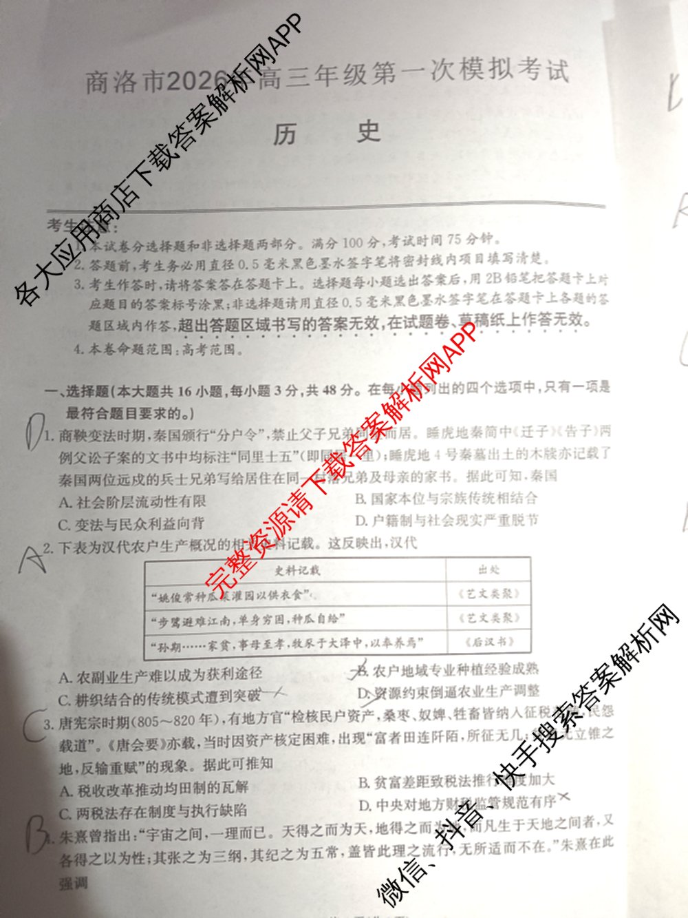 陕西省商洛市2026年高三年级第一次模拟考试(3.20): 含地理、英语、语文试卷解析历史试题