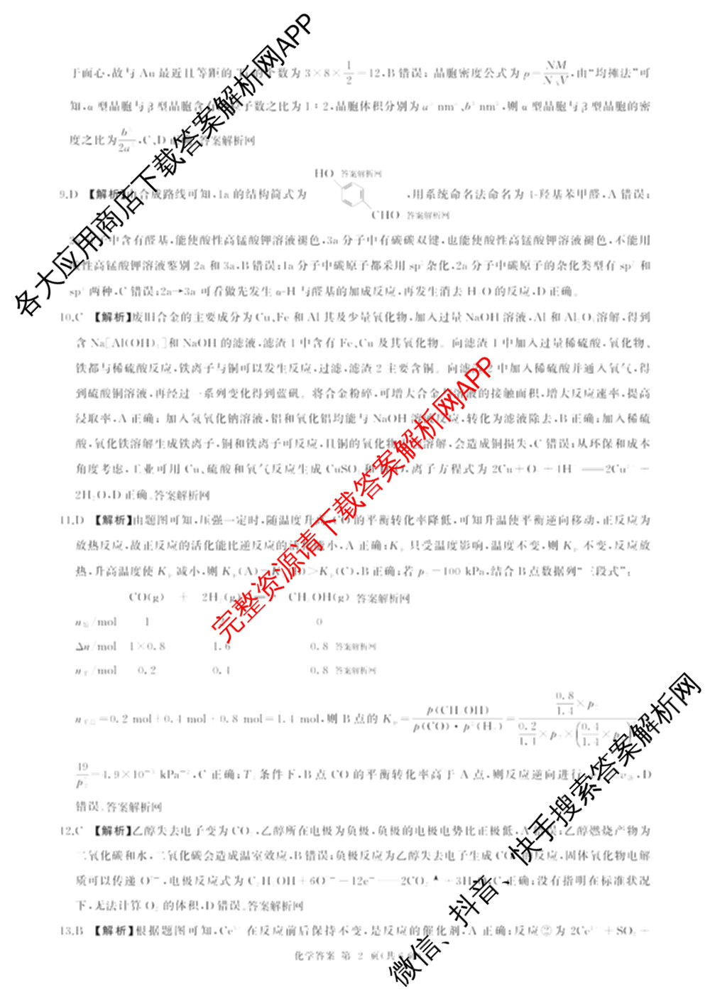 百师联盟2026届高三考前适应性训练(四)试卷及答案汇总(已更新历史(百G)、政治(百L)、语文(百)等26份)化学答案