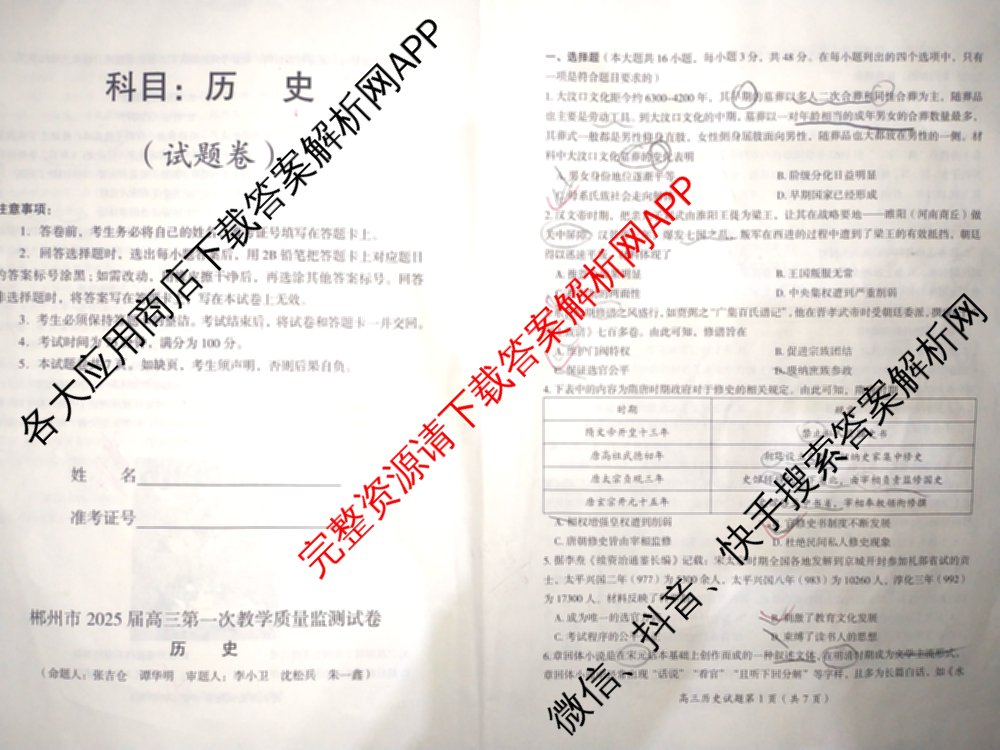 郴州市2025届高三第一次教学质量监测试卷各科答案及试卷（含数学、生物、地理等9份）历史试题