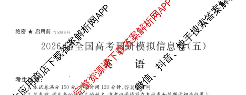 2026届全国高考调研模拟信息卷(五)5（14科全）英语试题