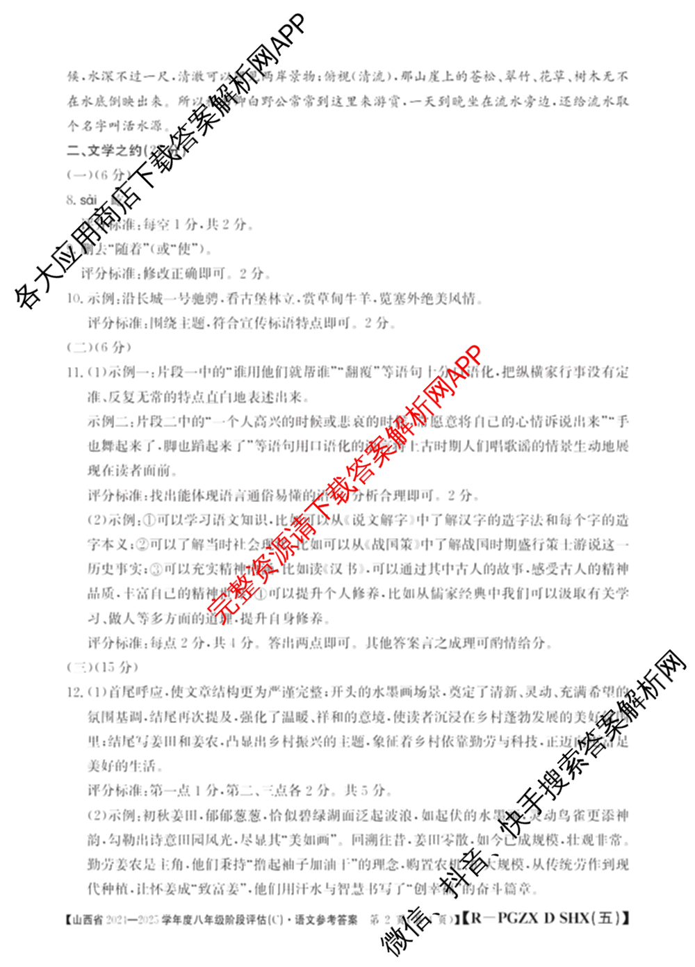 山西省2024~2025学年度八年级阶段评估(C)[PGZX D SHX(五)]试卷及答案汇总（含历史(R)、数学(HSD)、语文(R)等）语文答案