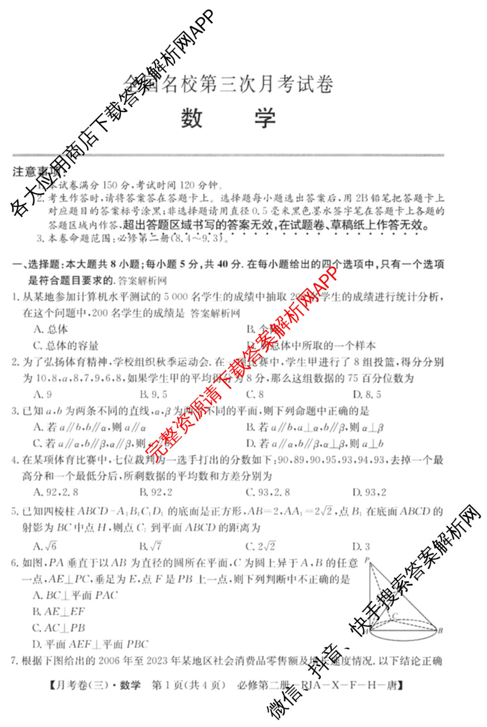 2025~2026全国名校高一下学期第三次月考试卷各科答案及试卷（含生物学(必修2-RJ-G-唐)、化学(必修第二册-RJ-G-唐)、英语(必修第三册-WY-G-唐)等）数学试题